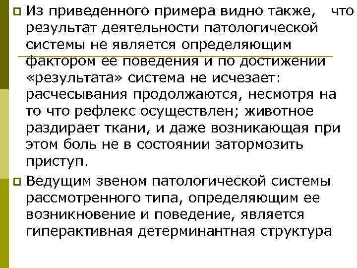 p Из приведенного примера видно также, что  результат деятельности патологической  системы не