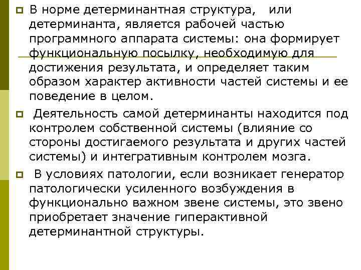p  В норме детерминантная структура, или детерминанта, является рабочей частью программного аппарата системы: