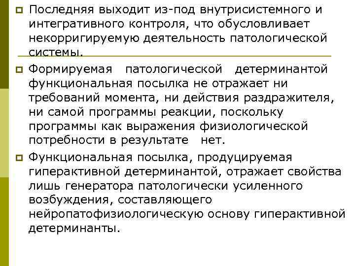 p  Последняя выходит из-под внутрисистемного и интегративного контроля, что обусловливает некорригируемую деятельность патологической