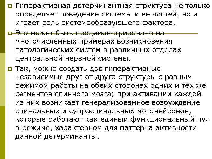 p  Гиперактивная детерминантная структура не только определяет поведение системы и ее частей, но
