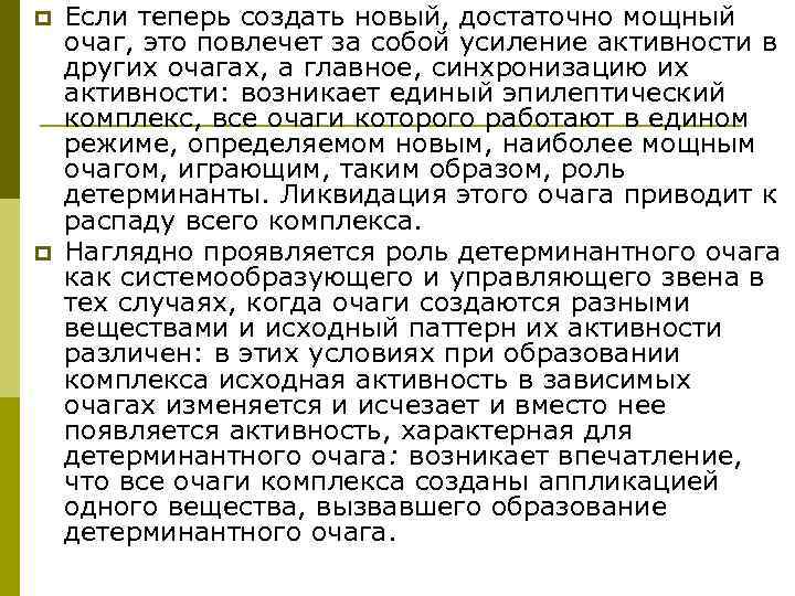 p  Если теперь создать новый, достаточно мощный очаг, это повлечет за собой усиление