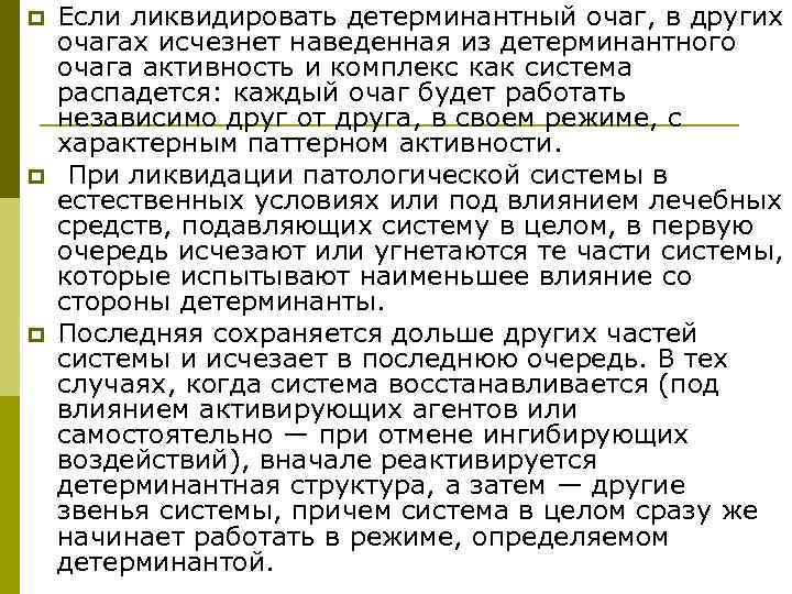 p  Если ликвидировать детерминантный очаг, в других очагах исчезнет наведенная из детерминантного очага