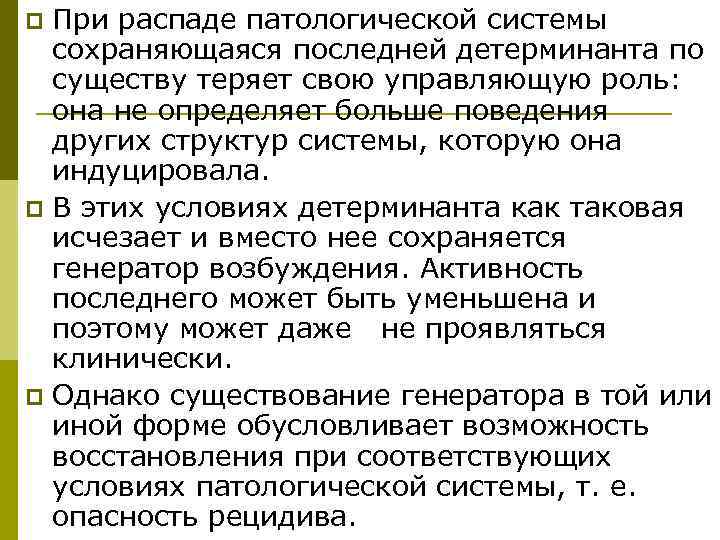 p При распаде патологической системы  сохраняющаяся последней детерминанта по  существу теряет свою