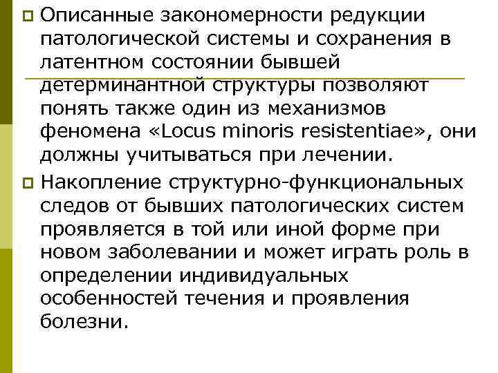 p Описанные закономерности редукции  патологической системы и сохранения в  латентном состоянии бывшей