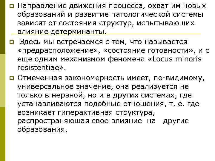 p  Направление движения процесса, охват им новых образований и развитие патологической системы зависят