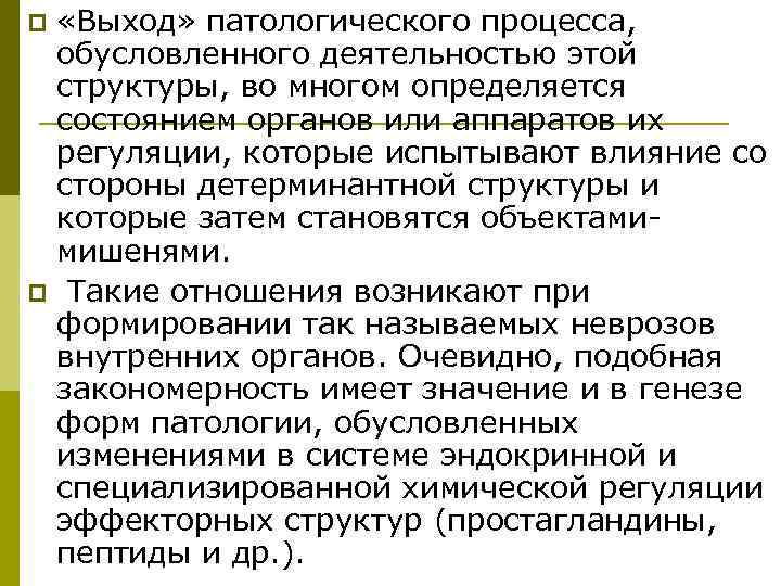 p «Выход» патологического процесса,  обусловленного деятельностью этой структуры, во многом определяется состоянием органов