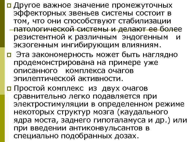 p Другое важное значение промежуточных  эффекторных звеньев системы состоит в  том, что