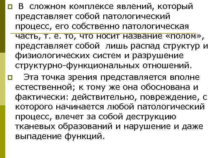 p В сложном комплексе явлений, который  представляет собой патологический  процесс, его собственно