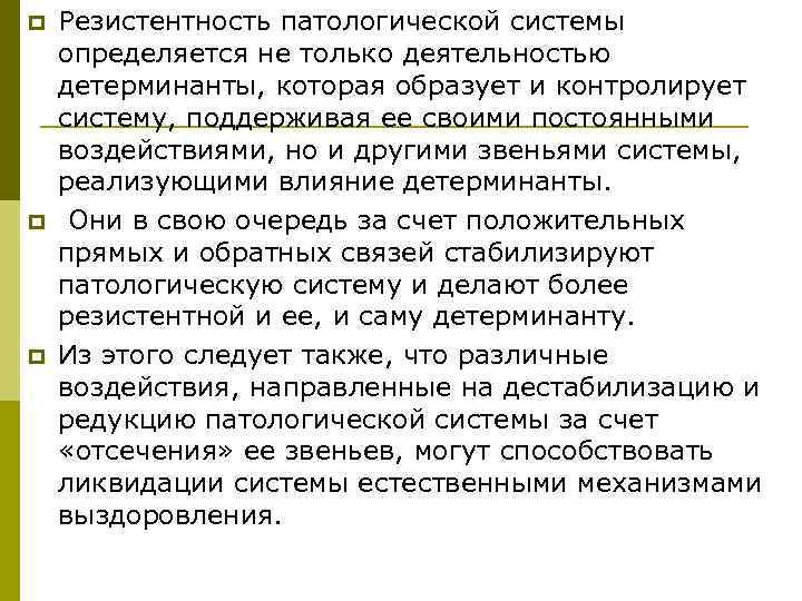 p  Резистентность патологической системы определяется не только деятельностью детерминанты, которая образует и контролирует