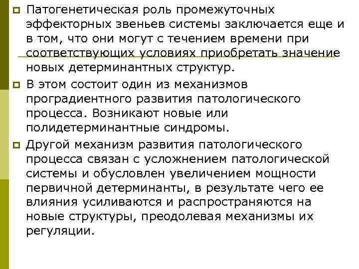 p  Патогенетическая роль промежуточных эффекторных звеньев системы заключается еще и в том, что