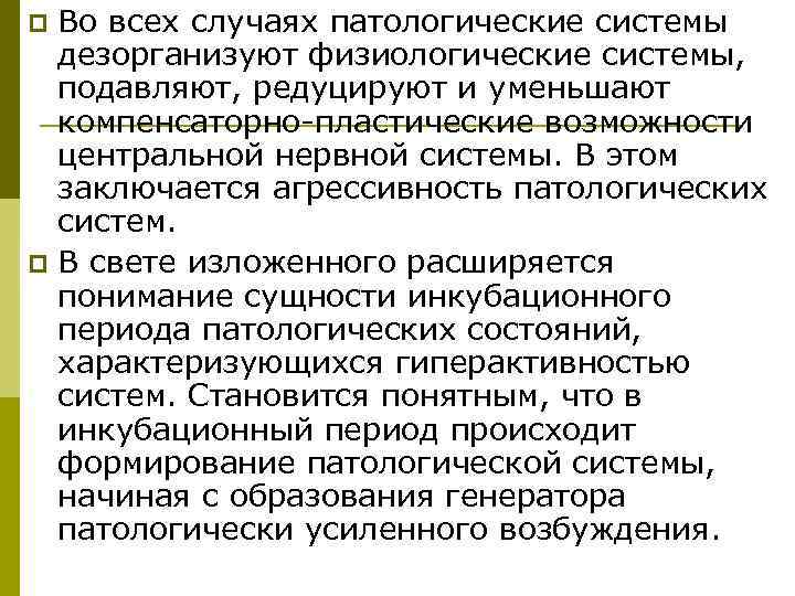 p Во всех случаях патологические системы  дезорганизуют физиологические системы,  подавляют, редуцируют и