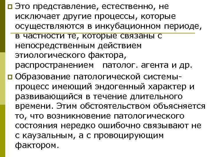 p Это представление, естественно, не  исключает другие процессы, которые  осуществляются в инкубационном