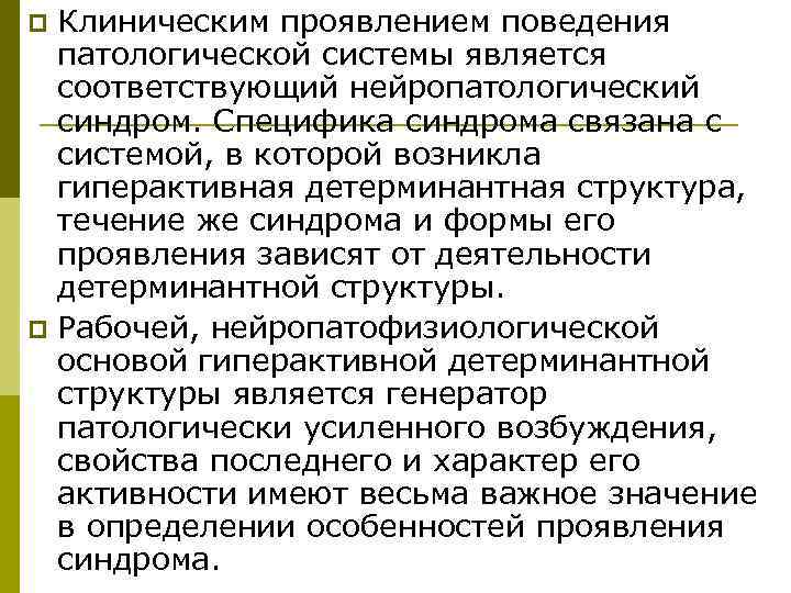 p Клиническим проявлением поведения  патологической системы является  соответствующий нейропатологический  синдром. Специфика