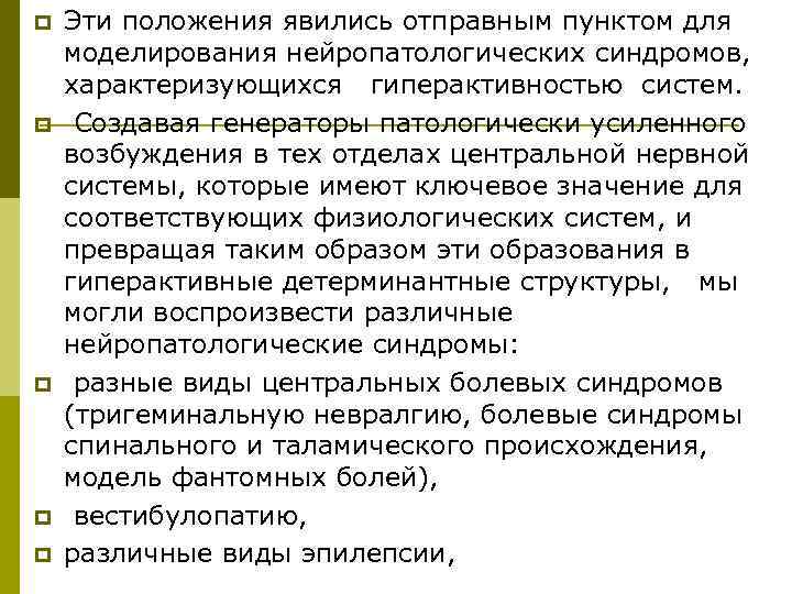 p  Эти положения явились отправным пунктом для моделирования нейропатологических синдромов, характеризующихся гиперактивностью систем.