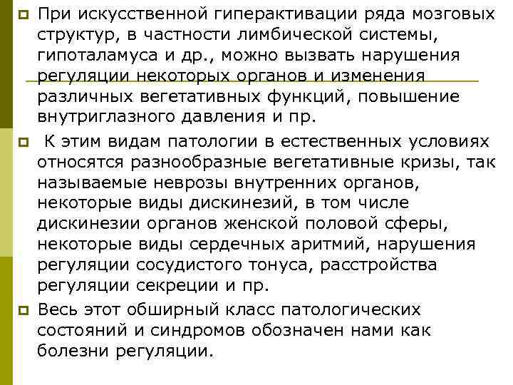 p  При искусственной гиперактивации ряда мозговых структур, в частности лимбической системы, гипоталамуса и