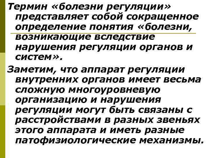 Термин «болезни регуляции»  представляет собой сокращенное определение понятия «болезни,  возникающие вследствие нарушения