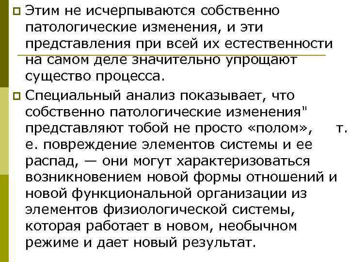 p Этим не исчерпываются собственно  патологические изменения, и эти  представления при всей