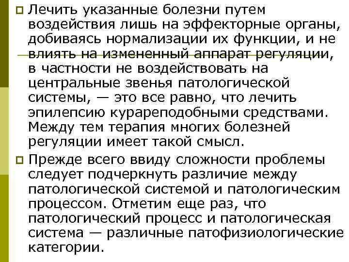 p Лечить указанные болезни путем  воздействия лишь на эффекторные органы,  добиваясь нормализации
