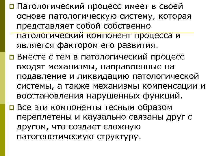 p Патологический процесс имеет в своей  основе патологическую систему, которая  представляет собой