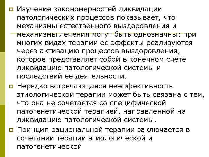 p  Изучение закономерностей ликвидации патологических процессов показывает, что механизмы естественного выздоровления и механизмы
