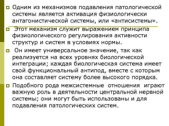 p  Одним из механизмов подавления патологической системы является активация физиологически антагонистической системы, или