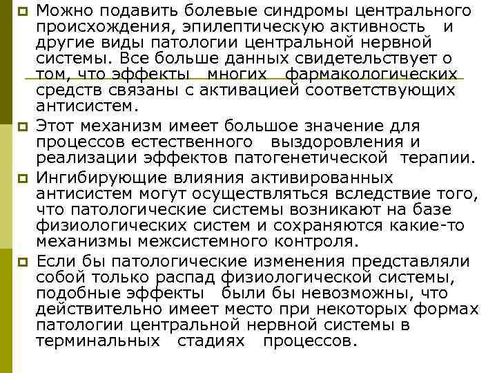 p  Можно подавить болевые синдромы центрального происхождения, эпилептическую активность и другие виды патологии