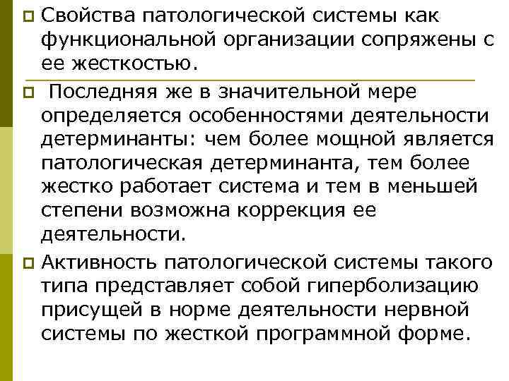 p Свойства патологической системы как  функциональной организации сопряжены с  ее жесткостью. p