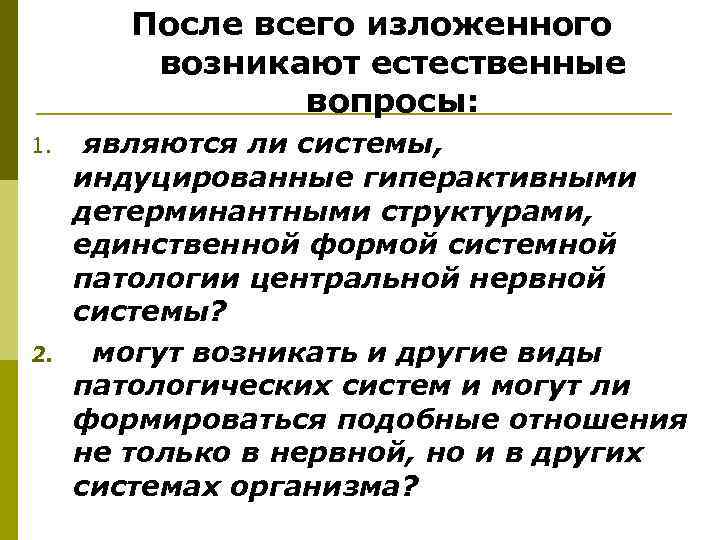   После всего изложенного   возникают естественные   вопросы: 1. являются
