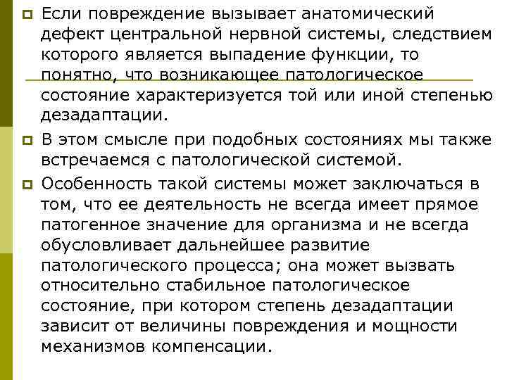 p  Если повреждение вызывает анатомический дефект центральной нервной системы, следствием которого является выпадение