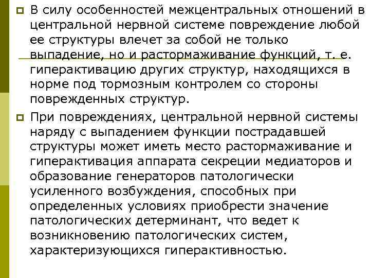 p  В силу особенностей межцентральных отношений в центральной нервной системе повреждение любой ее