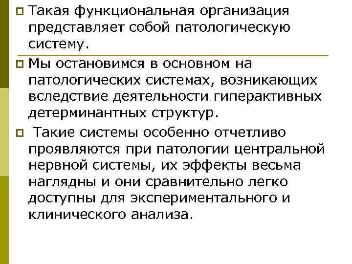 p Такая функциональная организация  представляет собой патологическую  систему. p Мы остановимся в
