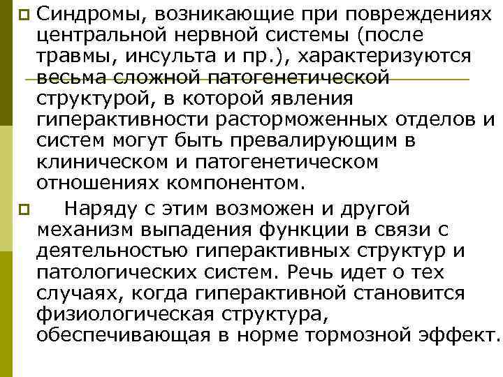 p Синдромы, возникающие при повреждениях  центральной нервной системы (после  травмы, инсульта и