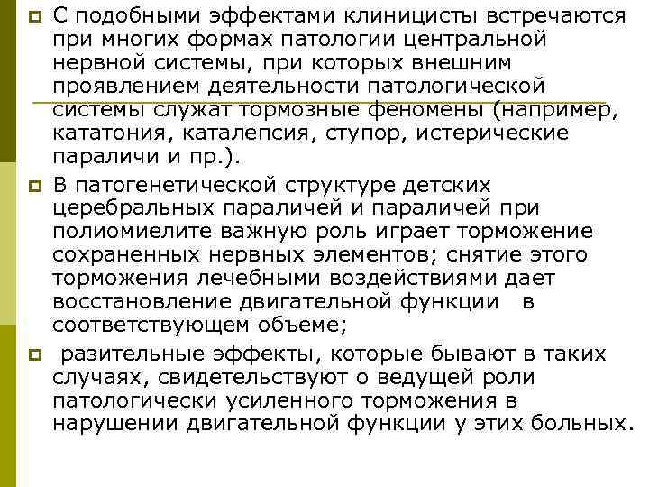p  С подобными эффектами клиницисты встречаются при многих формах патологии центральной нервной системы,
