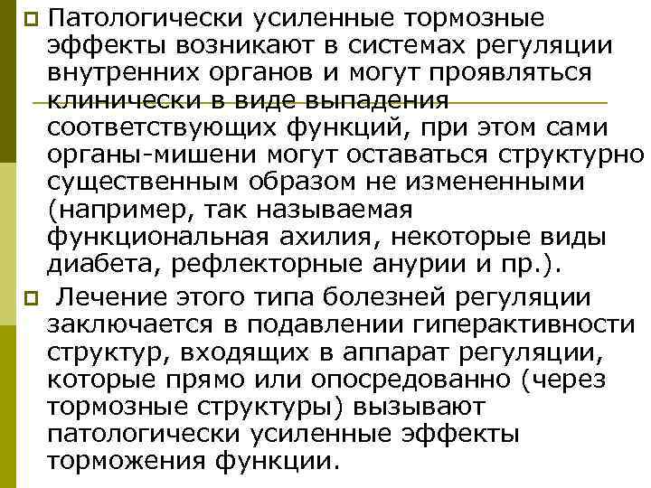 p. Патологически усиленные тормозные эффекты возникают в системах регуляции внутренних органов и могут проявляться