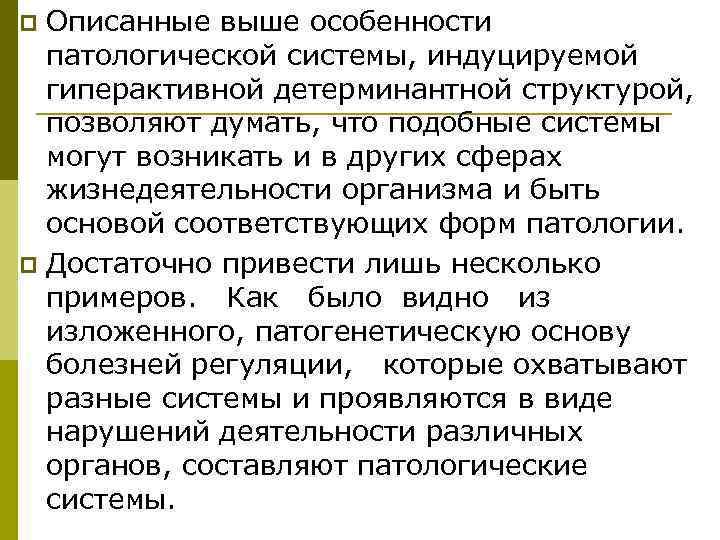 p Описанные выше особенности  патологической системы, индуцируемой  гиперактивной детерминантной структурой,  позволяют