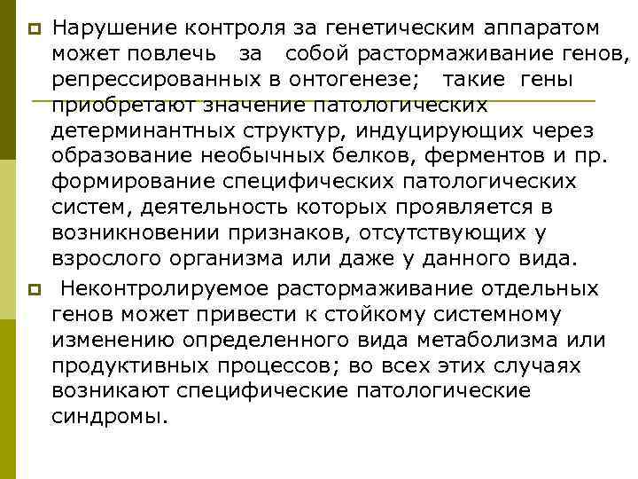 p  Нарушение контроля за генетическим аппаратом может повлечь за собой растормаживание генов, репрессированных