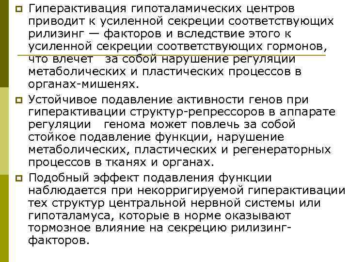 p  Гиперактивация гипоталамических центров приводит к усиленной секреции соответствующих рилизинг — факторов и
