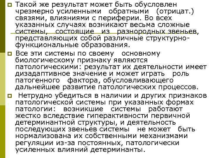 p  Такой же результат может быть обусловлен чрезмерно усиленными обратными (отрицат. ) связями,