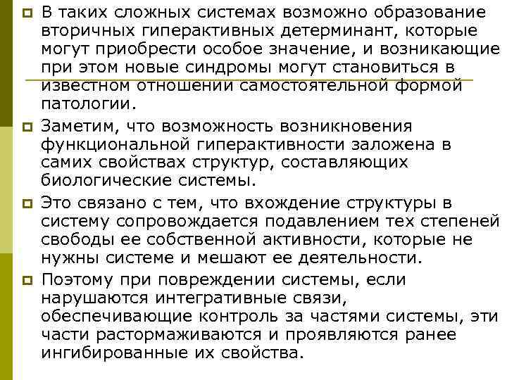 p  В таких сложных системах возможно образование вторичных гиперактивных детерминант, которые могут приобрести