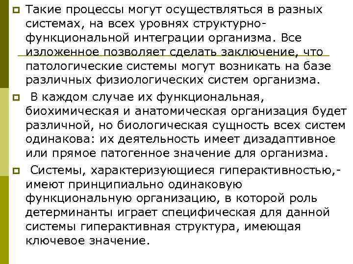 p  Такие процессы могут осуществляться в разных системах, на всех уровнях структурно- функциональной