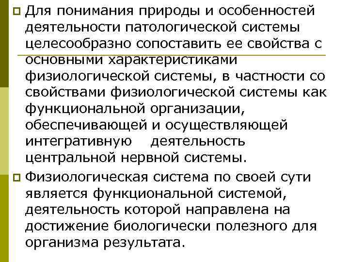 p Для понимания природы и особенностей  деятельности патологической системы  целесообразно сопоставить ее