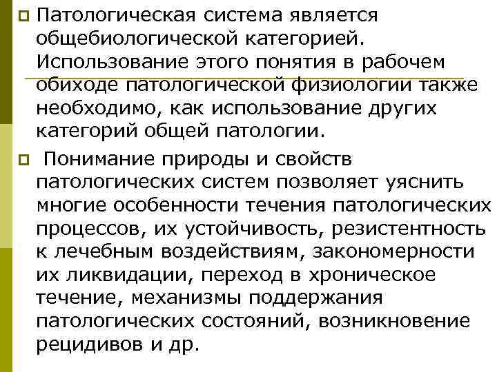 p. Патологическая система является общебиологической категорией.  Использование этого понятия в рабочем обиходе патологической