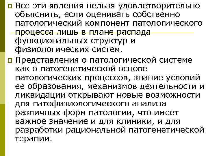 p Все эти явления нельзя удовлетворительно  объяснить, если оценивать собственно  патологический компонент