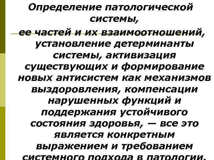 Определение патологической   системы, ее частей и их взаимоотношений, установление детерминанты 