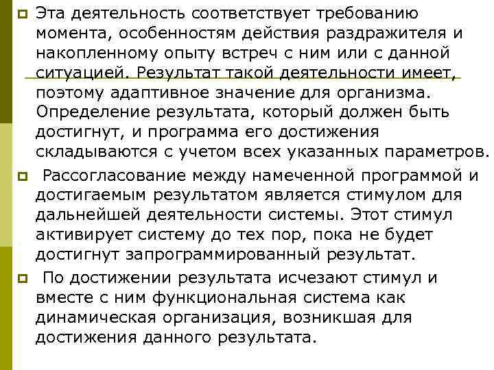 p  Эта деятельность соответствует требованию момента, особенностям действия раздражителя и накопленному опыту встреч