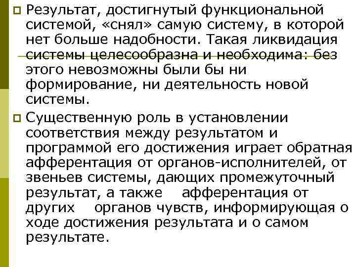 p Результат, достигнутый функциональной  системой,  «снял» самую систему, в которой  нет