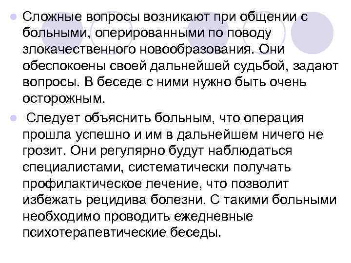 l Сложные вопросы возникают при общении с  больными, оперированными по поводу  злокачественного