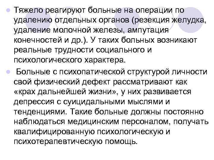 l Тяжело реагируют больные на операции по  удалению отдельных органов (резекция желудка, 
