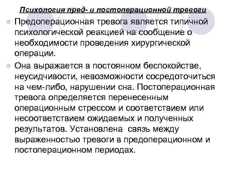   Психология пред- и постоперационной тревоги l Предоперационная тревога является типичной  психологической