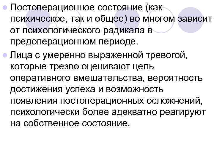 l Постоперационное  состояние (как  психическое, так и общее) во многом зависит 